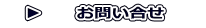 　▶　　お問い合せ　　