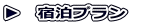 ▶　宿泊プラン　　