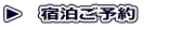 ▶　宿泊ご予約　　