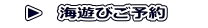 　▶　海遊びご予約　　
