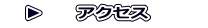 　▶　　アクセス　　　