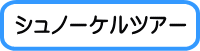 シュノーケルツアー