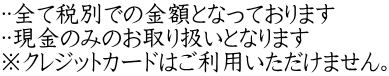 🔶全て税別での金額となっております 🔶現金のみのお取り扱いとなります ※クレジットカードはご利用いただけません。