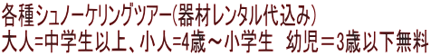 各種シュノーケリングツアー(器材レンタル代込み) 大人=中学生以上、小人=4歳～小学生　幼児＝3歳以下無料