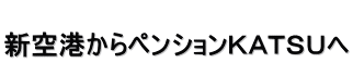   新空港からペンションＫＡＴＳＵへ