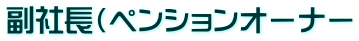 副社長(ペンションオーナー
